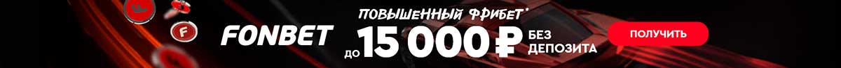 Фрибет 2000 рублей при регистрации в Fonbet